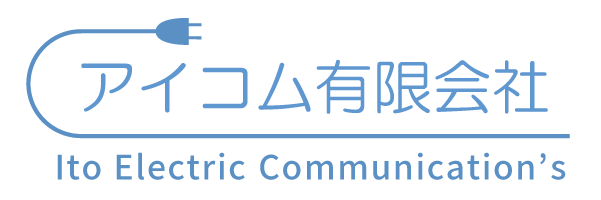 電気通信工事会社への転職なら名古屋市守山区で求人募集中の「アイコム有限会社」へ。資格取得支援もあります。